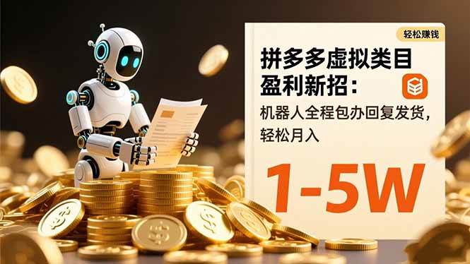 (16529期)拼多多虚拟类目盈利新招:机器人全程包办回复发货,轻松月入 1-5W-甄选网创