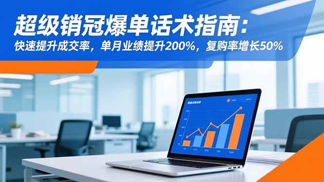 (16511期)超级销冠爆单话术指南:快速提升成交率,单月业绩提升200%,复购率增长50%-甄选网创