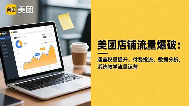 (16499期)美团店铺流量爆破:涵盖权重提升、付费投流、数据分析,系统教学流量运营-甄选网创