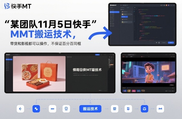 某团队11月5日快手MT搬运技术,带货和影视都可以操作,不保证百分百同框,自测-甄选网创