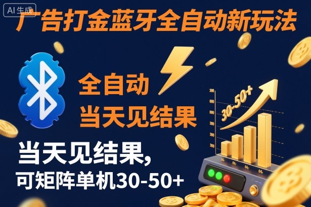 【广告打金】蓝牙全自动新玩法,当天见结果,可矩阵单机30-50+【揭秘】-甄选网创