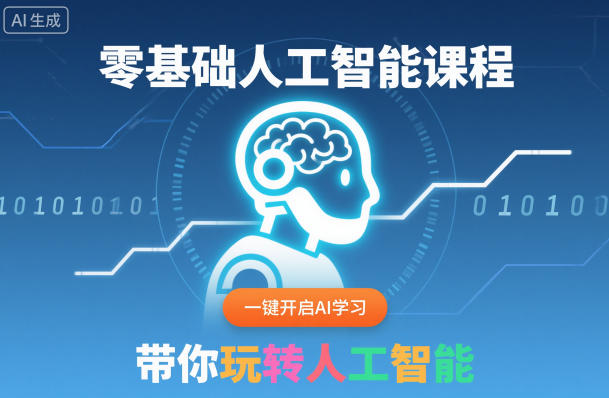 零基础人工智能课程,一键开启AI学习,带你玩转人工智能-甄选网创