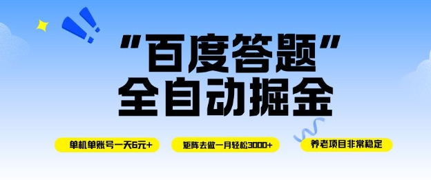 百度答题全自动掘金,单机单号一天轻松6米,矩阵去做单月稳定3k+,操作简单无脑去跑【揭秘】-甄选网创