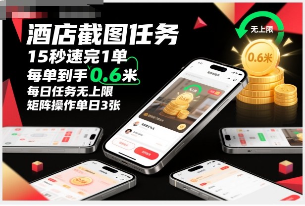酒店截图任务,15秒速完1单,每单到手0.6米,每日任务无上限,全网首发玩法,矩阵操作单日3张【揭秘】-甄选网创