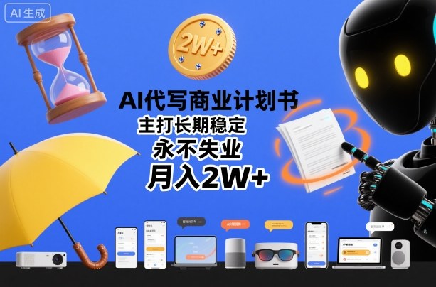 AI代写商业计划书,主打长期稳定,永不失业,月入2W+-甄选网创