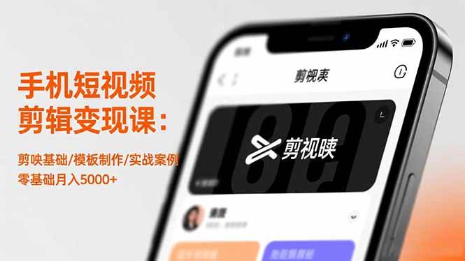 (16542期)手机短视频剪辑变现课:剪映基础/模板制作/实战案例,零基础月入5000+-甄选网创