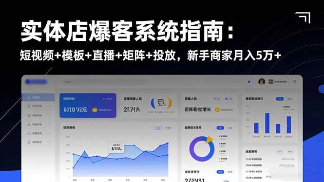 (16541期)实体店爆客系统指南:短视频+模板+直播+矩阵+投放,新手商家月入5万+-甄选网创