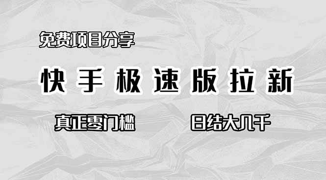 (16560期)免费项目分享,快手极速版拉新,真正零门槛,日结大几千-甄选网创