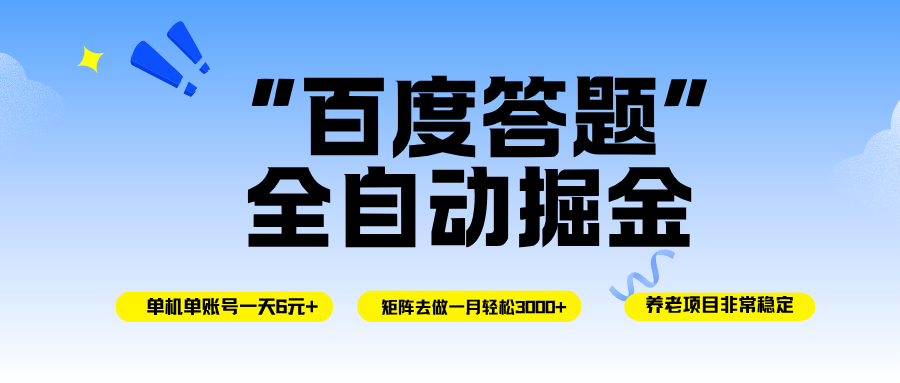 (16556期)百度答题全自动掘金,单机一天轻松6元+,矩阵去做单月稳定3000+,操作简单手机无脑去跑-甄选网创