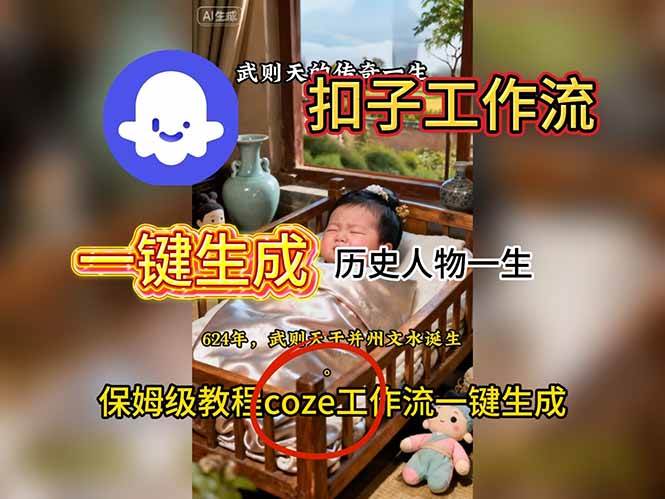 (16551期)用扣子工作流一键生成历史人物一生视频搭建教程-甄选网创