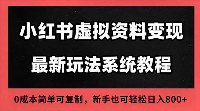(16544期)2025小红书虚拟资料最新开店运营教程,搜索流变现玩法,一人多店0成本…-甄选网创