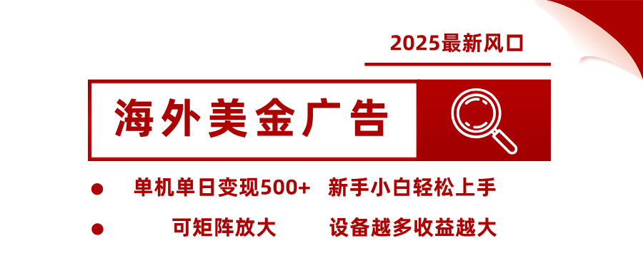 最新海外广告美金,全自动挂机,单机单日500+,可矩阵放大,新手小白轻松上手-甄选网创