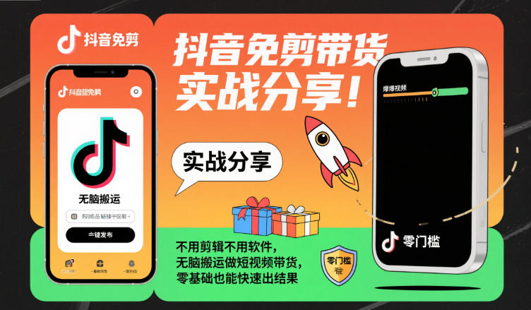 抖音免剪带货实战分享,不用剪辑不用软件,无脑搬运做短视频带货,零基础也能快速出结果-甄选网创