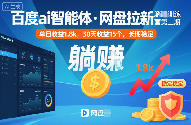 百度ai智能体·网盘拉新躺賺训练营第二期:单日收益1.8k,30天收益15个,长期稳定-甄选网创