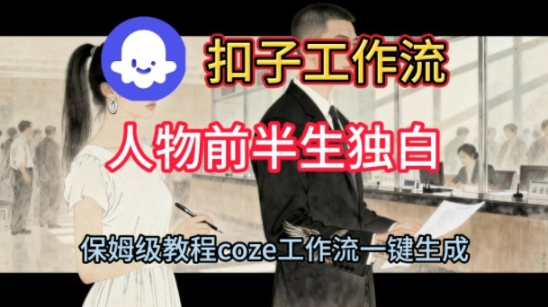 Coze扣子工作流一键生成人物前半生独白短视频,保姆级搭建教程-甄选网创