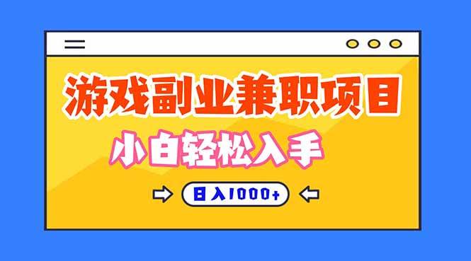 (16566期)正规游戏副职兼职项目,日入1000+,小白轻松入手!-甄选网创