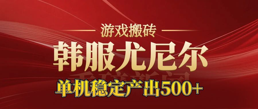 老牌尤尼尔搬砖项目 新区开服 金币材料价值直线上升 可以达到月入过万的项目-甄选网创