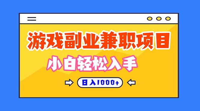 游戏副业兼职挂机项目,日入1000+,小白轻松入手!-甄选网创