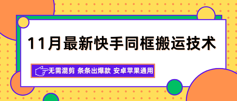 11月最新快手同框搬运技术,无需混剪 条条出爆款 安卓苹果通用-甄选网创