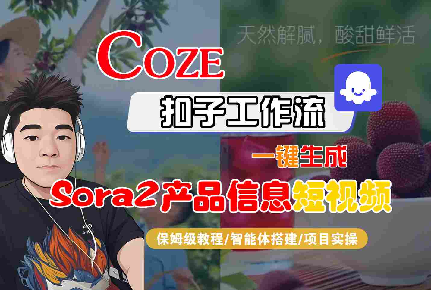 Coze扣子智能体工作流一键生成“SORA2产品信息“短视频,全流程保姆级教学-甄选网创