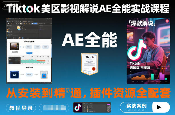 Tiktok美区影视解说AE全能实战课程:从安装到精通,插件资源全配套,TK影视解说必学-甄选网创