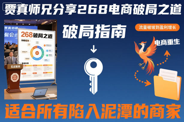 贾真师兄分享268电商破局之道-适合所有陷入泥潭的商家-甄选网创