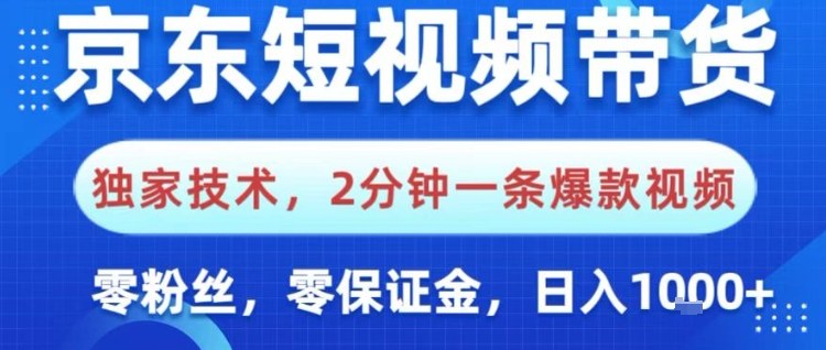 京东短视频带货,独家技术,2分钟一条爆款视频,0粉丝,0保证金,操作简单,日入1k【揭秘】-甄选网创