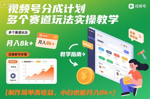 视频号分成计划多个赛道玩法实操教学,制作简单高收益,小白也能月入8k+-甄选网创