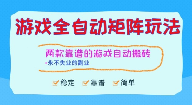 两款靠谱的游戏全自动搬砖项目,日入1k+,稳定可矩阵,永不失业的副业【揭秘】-甄选网创