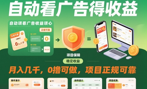 自动看广告就能得收益,月入几千,0撸可做,项目正规可靠【揭秘】-甄选网创