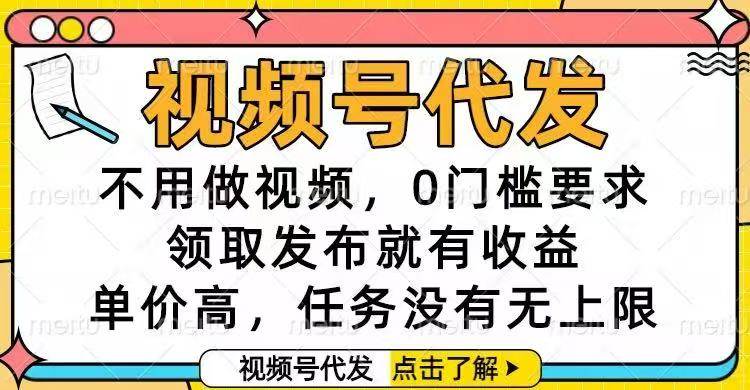 (16583期)视频号代发,不用做视频,0门槛要求,领取发布就有收益,单价高,任务…-甄选网创