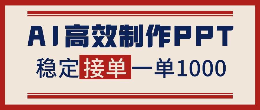 (16599期)告别打工!用AI做PPT赚稿费,稳定月入1-2W,提供接单渠道-甄选网创