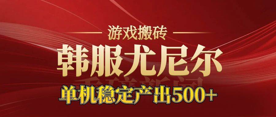 (16599期)老牌尤尼尔搬砖项目 新区开服 金币材料价值直线上升 可达月入过万的项目-甄选网创