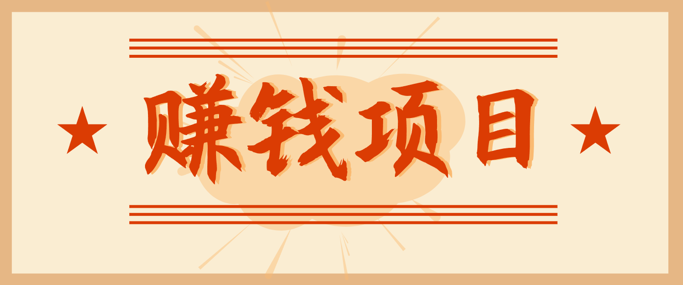 拍照片就有收益,零门槛的信息差项目,一单19.9,轻松实现月收益3000+-甄选网创