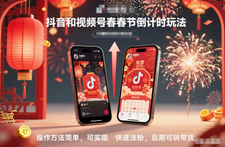 抖音和视频号,春节倒计时玩法,操作方法简单,可实现快速涨粉,后期可转带货-甄选网创