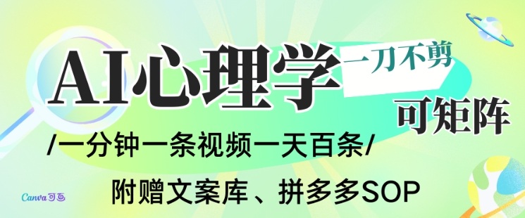 AI一键生成心理学简笔画视频,一刀不剪无需剪辑,可批量可矩阵,带书带素材带资料带徒弟-甄选网创