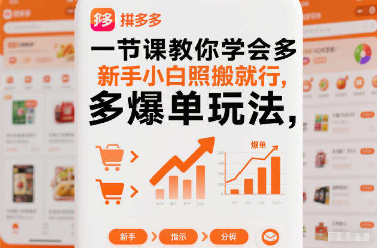 一节课教你学会拼多多爆单玩法,新手小白照搬就行-甄选网创