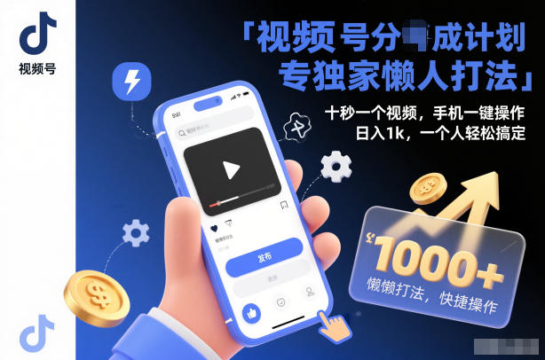 视频号分成计划独家懒人打法,十秒一个视频,手机一键操作,日入1k,一个人轻松搞定【揭秘】-甄选网创