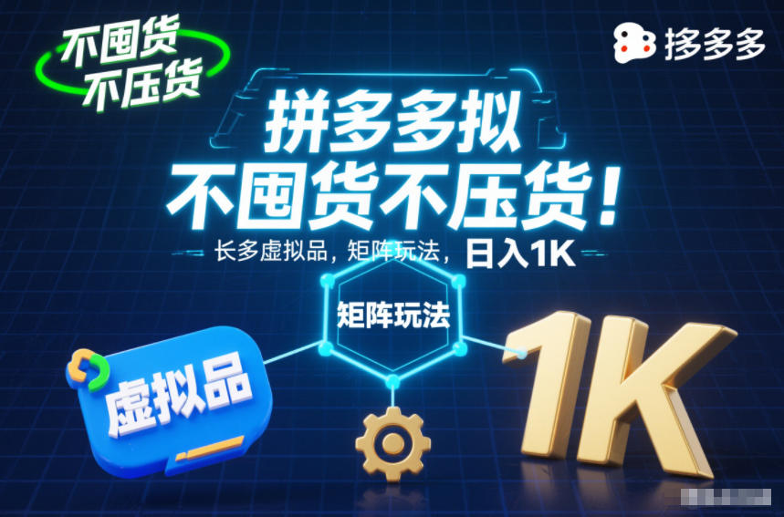 不囤货不压货!拼多多虚拟品矩阵玩法,长久稳定,日入1K【揭秘】-甄选网创
