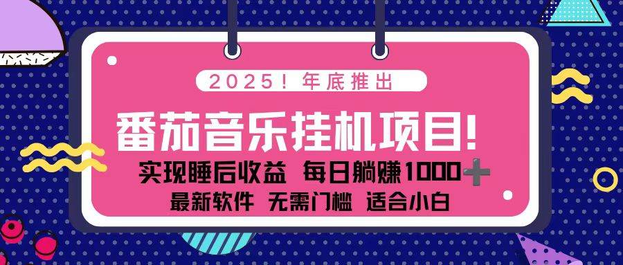 (16835期)全新平台,蓝海时期!2025年年底番茄音乐挂机项目,每天几分钟,月入1000+,可矩阵-甄选网创