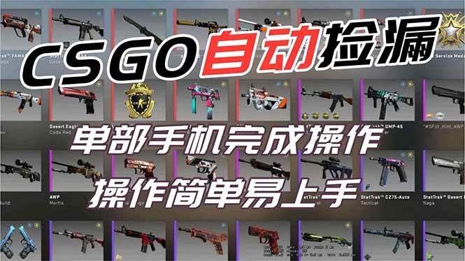(16812期)用全球火爆游戏CSGO挂机捡漏赚钱过个肥年,一部手机轻松日入500+【副业网赚】-甄选网创