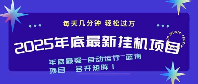 (16807期)2025年年底最新挂机项目,不看电脑配置!每天几分钟,月入1000+,可矩阵,一台电脑支持多个…-甄选网创
