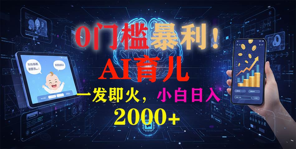(16801期)0门槛暴利!《AI育儿短视频之宝宝说》一发即火,轻松日入2000+-甄选网创
