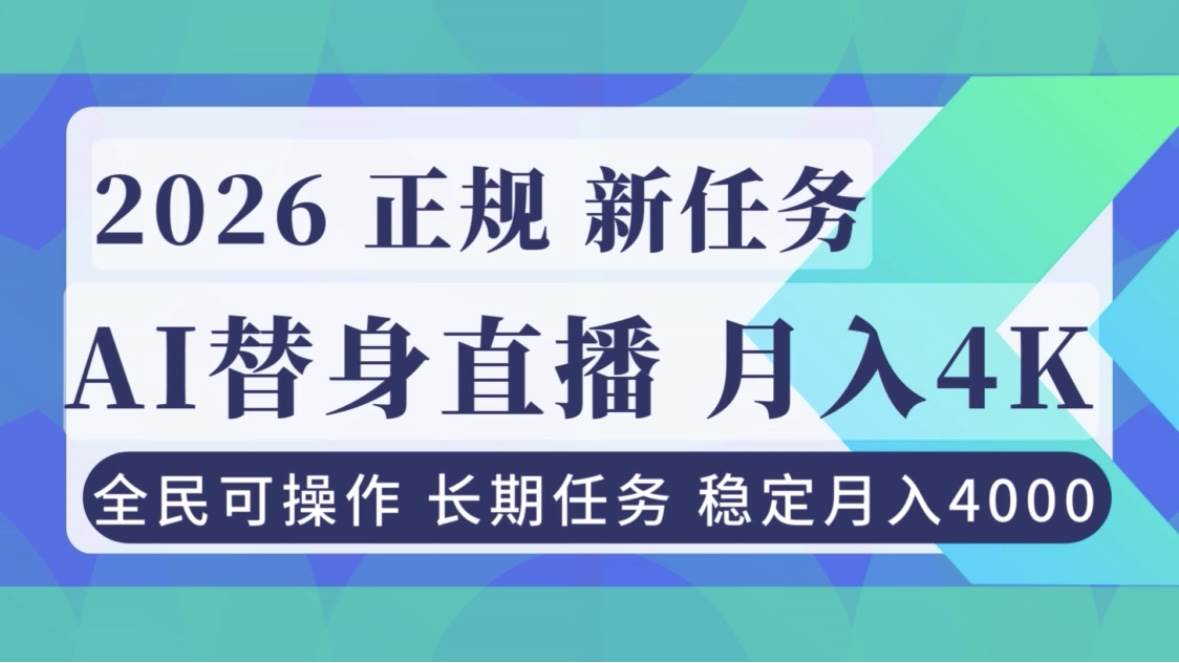 (16800期)AI《替身》直播,稳定月入4000不违规,正规项目 小白可做-甄选网创