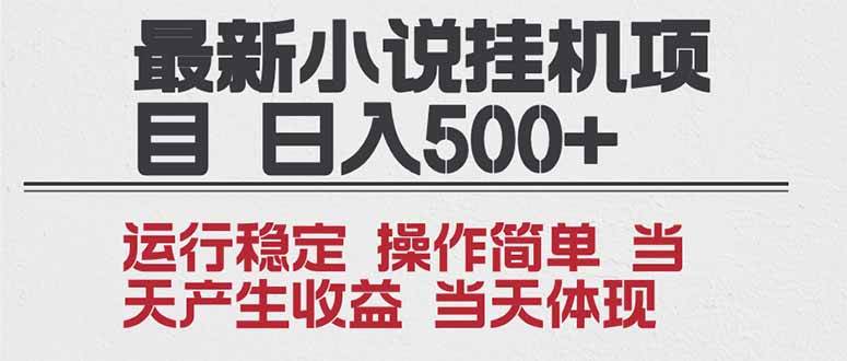 (16794期)2025全新小说挂机项目 年前吃肉 操作简单,单机当天收益1000+,收益无上限,可矩阵操作-甄选网创