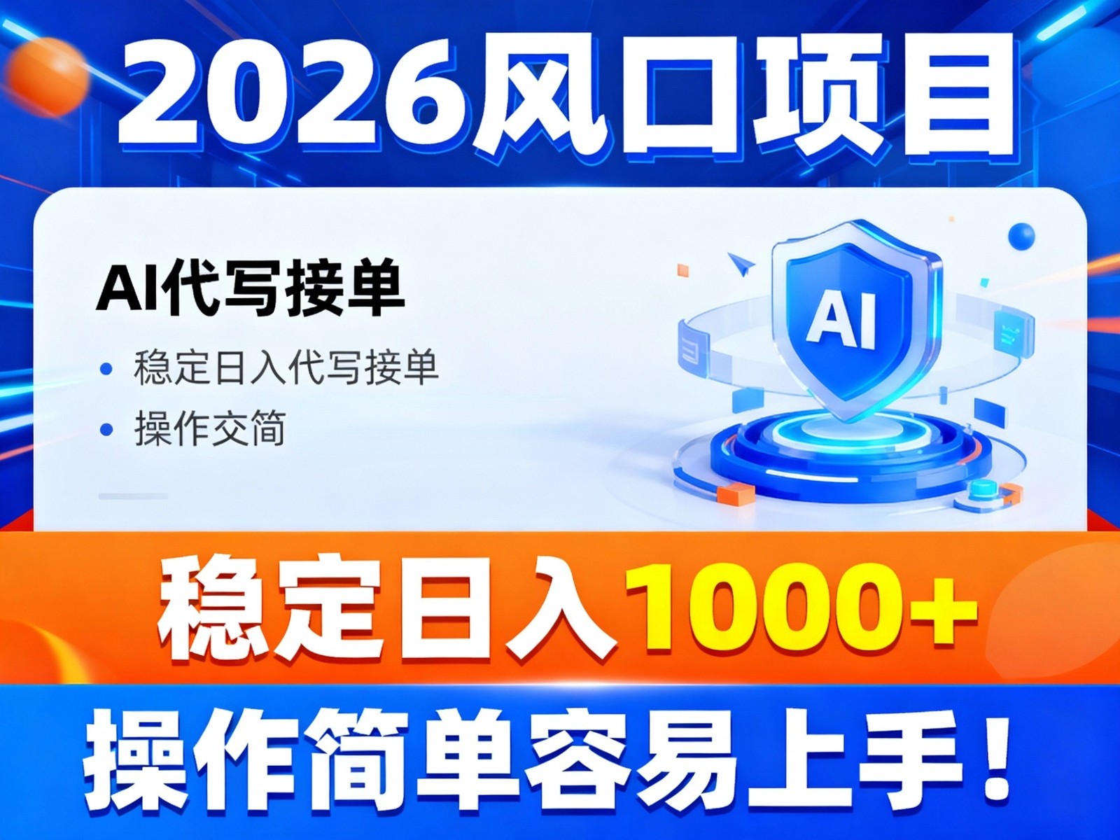 2026风口项目,提供接单渠道,AI代写接单,稳定日入1000+,操作简单容易上手-甄选网创