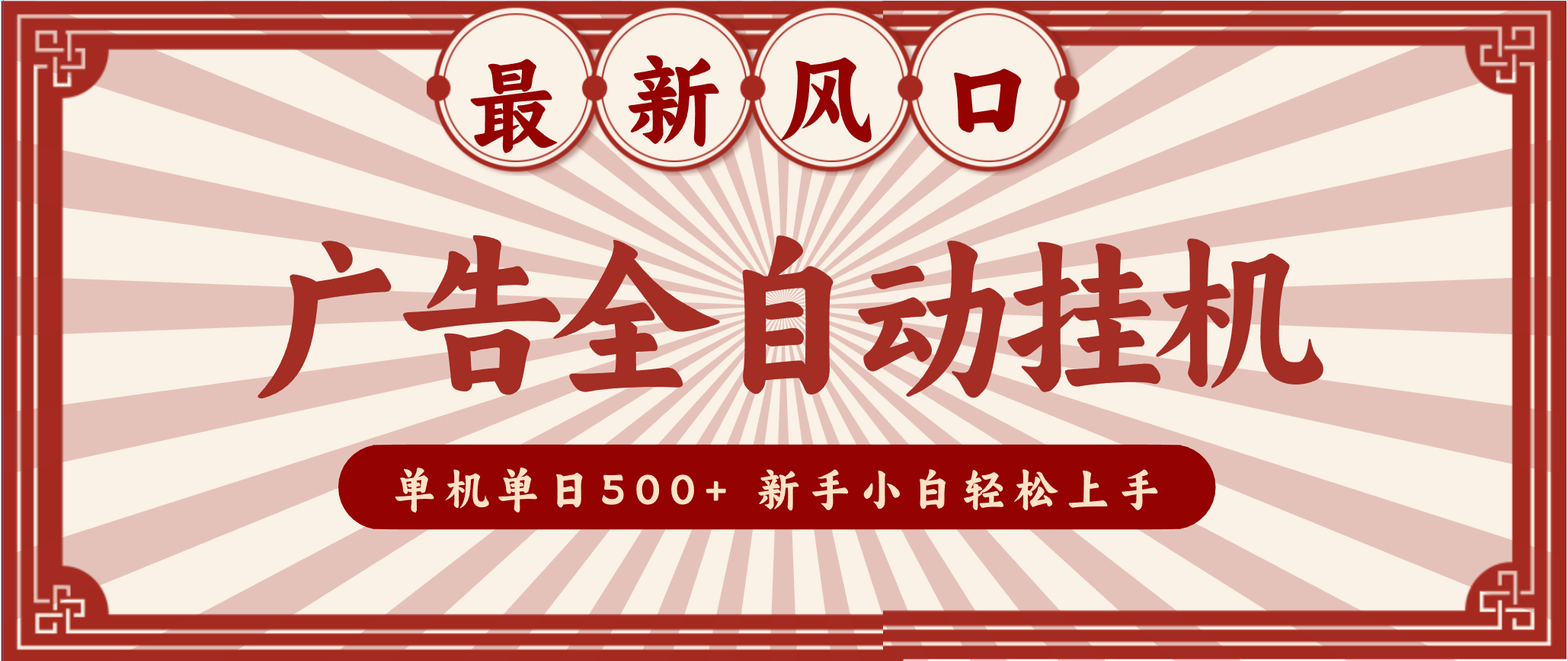 2025最新风口 广告全自动挂机 单机单机单日500+ 电脑越多收益越大,新手小白轻松上手-甄选网创
