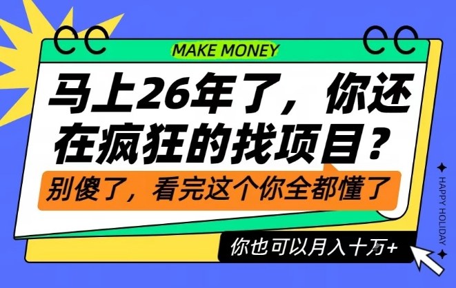26年了,不要再疯狂的找项目了,看完这个你也可以月入十个W【揭秘】-甄选网创