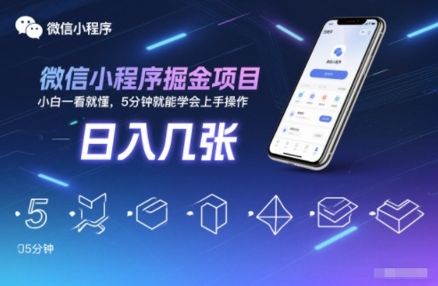 微信小程序掘金项目,日入几张,小白一看就懂,5分钟就能学会上手操作【揭秘】-甄选网创