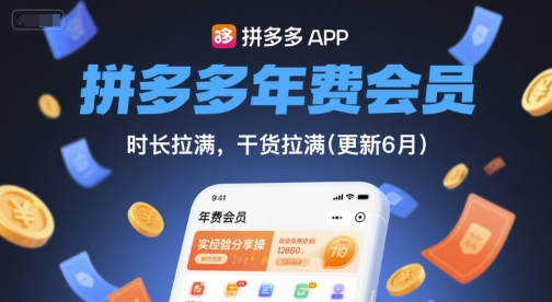 拼多多年费会员,实经验分享操,时长拉满,干货拉满(更新12月)-甄选网创